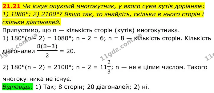21.21 Чи існує опуклий многокутник, у якого сума кутів дорівнює: — ГДЗ Геометрія 8 клас Істер