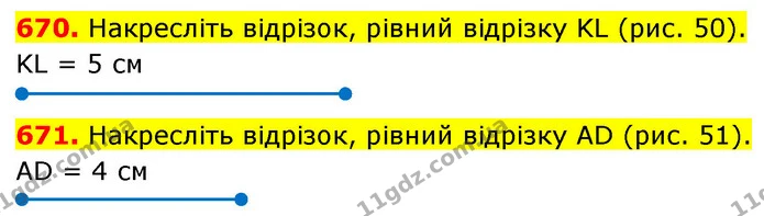 670. Накресліть відрізок, рівний відрізку KL (рис. 50). — ГДЗ Математика 5 клас Кравчук