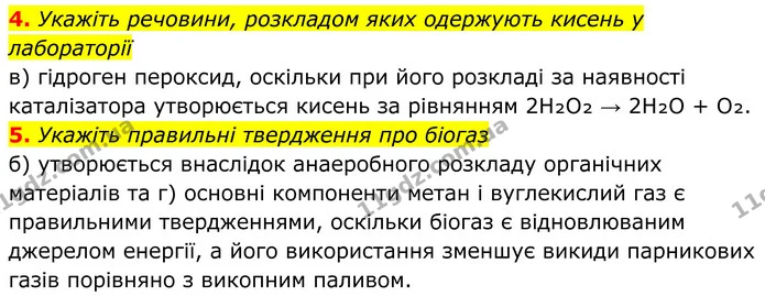 4. Укажіть речовини, розкладом яких одержують кисень у лабораторії — ГДЗ Хімія 8 клас Мідак