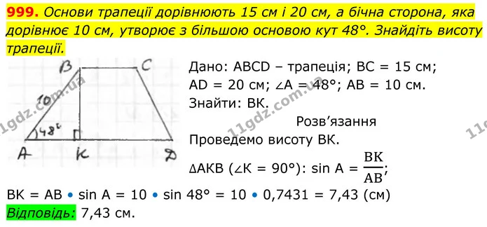 999. Основи трапеції дорівнюють 15 см і 20 см, а бічна сторона, яка дорівнює 10 см, утворює з більшою основою кут 48°. Знайдіть площу — ГДЗ Геометрія 8 клас Бурда