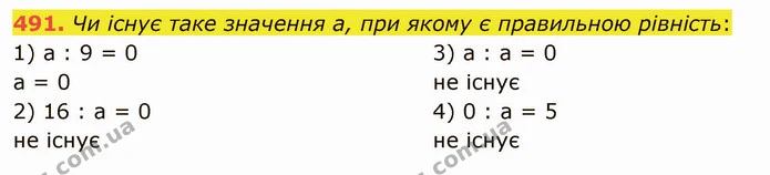 491. Чи існує таке значення a, при якому є правильною рівність: — ГДЗ Математика 5 клас Мерзляк
