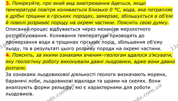 3. Поміркуйте, про який вид вивітрювання йдеться, якщо температура повітря коливається близько 0 °С, вода, яка потрапляє в дрібні — ГДЗ Географія 6 клас Кобернік (2023)