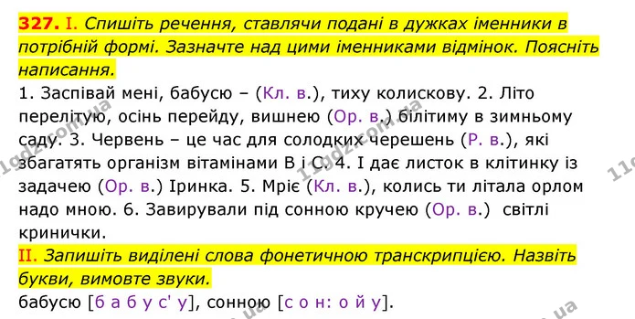 327. І. Спишіть речення, ставлячи подані в дужках іменники в потрібній формі. Зазначте над цими іменниками відмінок. Поясніть — ГДЗ Українська мова 6 клас Заболотний 2023