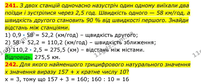 241. З двох станцій одночасно назустріч один одному виїхали два поїзди і зустрілися через 2,5 год. Швидкість одного — 58 км/год, а — ГДЗ Математика 6 клас Істер 2023 1-2 ч.