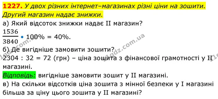 1227. У двох різних інтернет–магазинах різні ціни на зошити. Другий магазин надає знижки. — ГДЗ Алгебра 8 клас Бевз