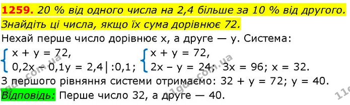 1259. 20 % від одного числа на 2,4 більше за 10 % від другого. — ГДЗ Алгебра 7 клас Істер 2024