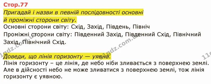 Стор. 77 — 1 — ГДЗ Я досліджую світ 4 клас Грущинська 1-2 ч. — ГДЗ Я досліджую світ 4 клас Грущинська 1-2 ч.
