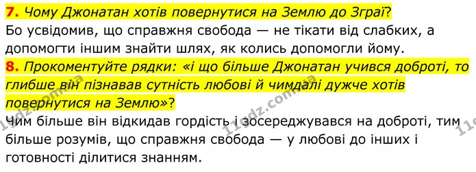 7. Чому Джонатан хотів повернутися на Землю до Зграї? — ГДЗ Зарубіжна література 8 клас Міляновська