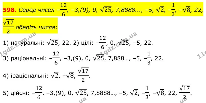 598. Серед чисел –126, –3,(9), 0, 25, 7,8888..., –5, 2, –13, –8, 22, 172 оберіть числа: — ГДЗ Алгебра 8 клас Тарасенкова