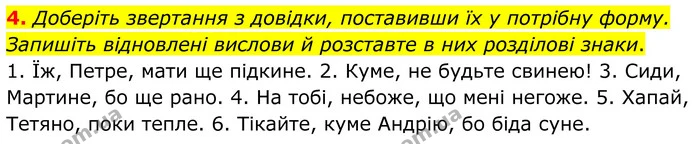 4. Доберіть звертання з довідки, поставивши їх у потрібну форму. Запишіть відновлені вислови й розставте в них розділові знаки. — ГДЗ Українська мова 8 клас Авраменко