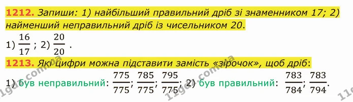 1212. Запиши: 1) найбільший правильний дріб зі знаменником 17; 2) найменший неправильний дріб із чисельником 20. — ГДЗ Математика 5 клас Істер 2022