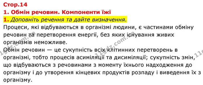 1. Доповніть речення та дайте визначення. — ГДЗ Робочий зошит Біологія 8 клас Задорожний