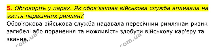 5. Обговоріть у парах. Як обов’язкова військова служба впливала на життя пересічних римлян? — ГДЗ Історія України 6 клас Гісем
