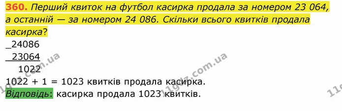 360. Перший квиток на футбол касирка продала за номером 23 064, а останній — за номером 24 086. Скільки всього квитків продала касирка? — ГДЗ Математика 4 клас Заїка