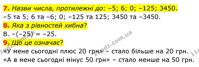 7. Назви числа, протилежні до: –5; 6; 0; –125; 3450. — ГДЗ Математика 6 клас Бевз 1-2 ч.