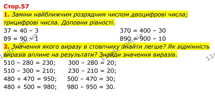 1. Заміни найближчим розрядним числом двоцифрові числа; трицифрові числа. Доповни рівності. — ГДЗ Математика 3 клас Скворцова 1-2 ч.