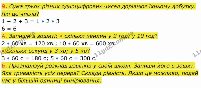9. Сума трьох різних одноцифрових чисел дорівнює їхньому добутку. Які це числа? — ГДЗ Математика 3 клас Логачевська 1-2 ч.