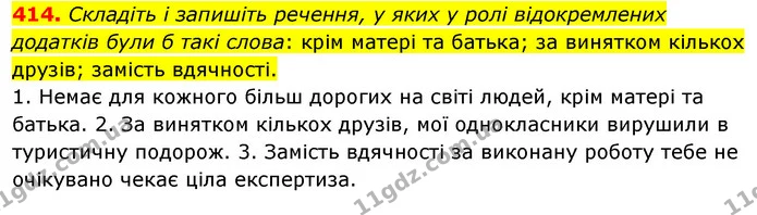 414. Складіть і запишіть речення, у яких у ролі відокремлених додатків були б такі слова: крім матері та батька; за винятком кількох — ГДЗ Українська мова 8 клас Глазова О.П. 2021