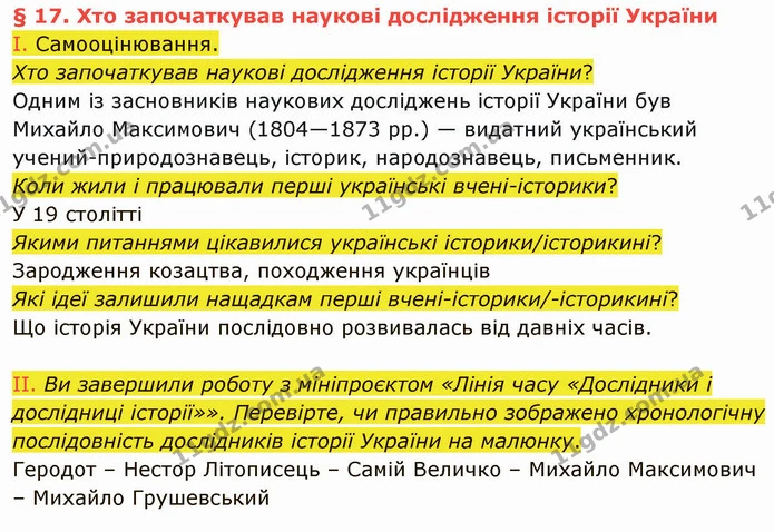 І. Самооцінювання. — частина 1 — ГДЗ Вступ до історії України 5 клас Щупак