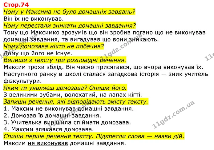 Чому у Максима не було домашніх завдань? — ГДЗ Українська мова 2 клас Большакова 1 ч. - 2 ч.