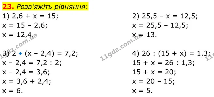 23. Розв’яжіть рівняння: — ГДЗ Математика 6 клас Тарасенкова 2023 1-2 ч.