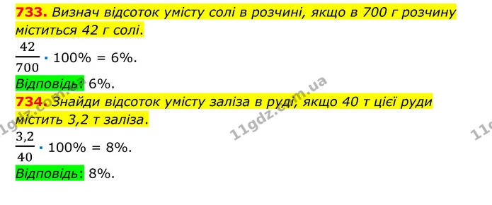 733. Визнач відсоток умісту солі в розчині, якщо в 700 г розчину міститься 42 г солі. — ГДЗ Математика 6 клас Істер 2023 1-2 ч.