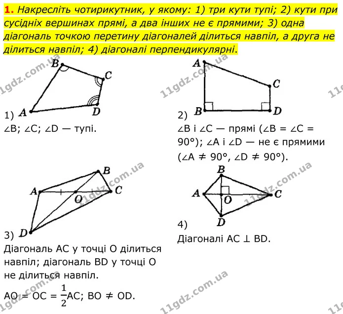 1. Накресліть чотирикутник, у якому: 1) три кути тупі; 2) кути при сусідніх вершинах прямі, а два інших не є прямими; 3) одна діагональ — ГДЗ Геометрія 8 клас Мерзляк