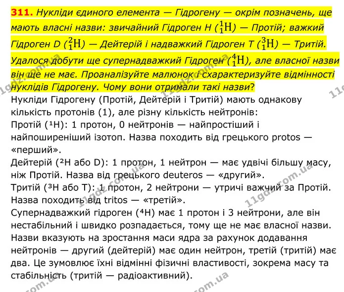 311. Нукліди єдиного елемента — Гідрогену — окрім позначень, ще мають власні назви: звичайний Гідроген H (11Н) — Протій; важкий — ГДЗ Хімія 8 клас Григорович