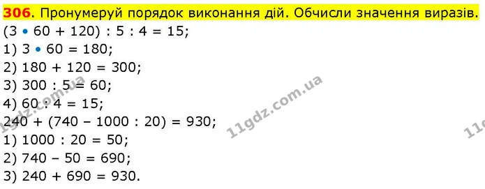 306. Пронумеруй порядок виконання дій. Обчисли значення виразів. — ГДЗ Математика 3 клас Козак 1-2 ч.