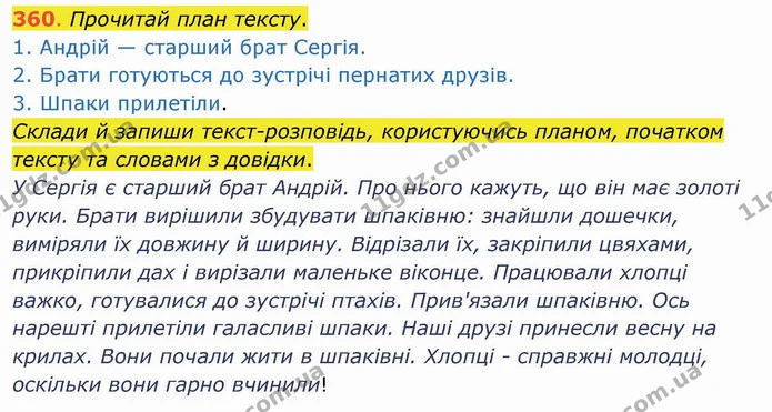 360. Прочитай план тексту. 1. Андрій — старший брат Сергія. 2. Брати готуються до зустрічі пернатих друзів. 3. Шпаки прилетіли. Склади — ГДЗ Українська мова та читання 4 клас Захарійчук