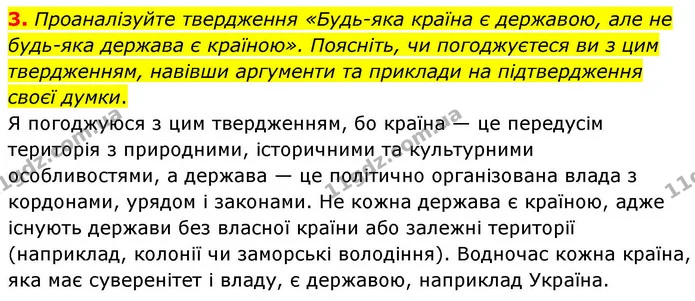 3. Проаналізуйте твердження «Будь-яка країна є державою, але не будь-яка держава є країною». Поясніть, чи погоджуєтеся ви з цим — ГДЗ Зошит практичні Географія 8 клас Гільберг