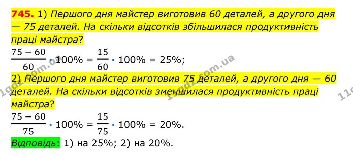 745. 1) Першого дня майстер виготовив 60 деталей, а другого дня — 75 деталей. На скільки відсотків збільшилася продуктивність праці — ГДЗ Математика 6 клас Істер 2023 1-2 ч.