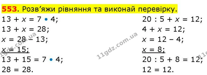 553. Розв’яжи рівняння та виконай перевірку. — ГДЗ Математика 3 клас Козак 1-2 ч.