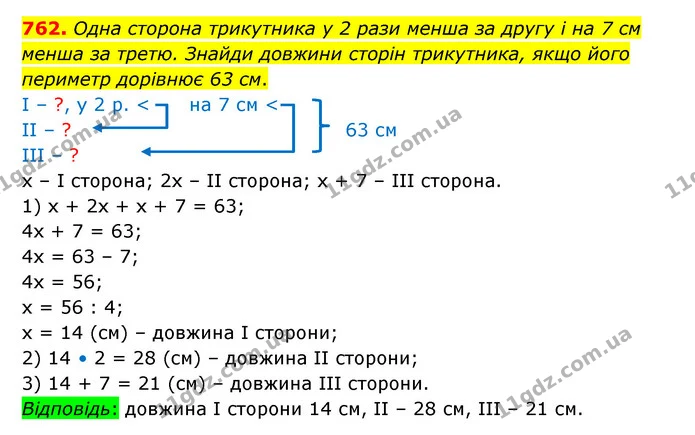 762. Одна сторона трикутника у 2 рази менша за другу і на 7 см менша за третю. Знайди довжини сторін трикутника, якщо його периметр — ГДЗ Математика 5 клас Бевз