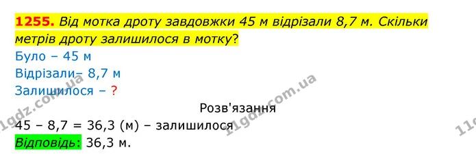1255. Від мотка дроту завдовжки 45 м відрізали 8,7 м. Скільки — ГДЗ Математика 5 клас Бевз