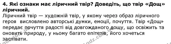 4. Які ознаки має ліричний твір? Доведіть, що твір «Дощ» ліричний. Ліричний твір — художній твір, у якому через образ ліричного героя — ГДЗ Українська література 5 клас Авраменко 2018