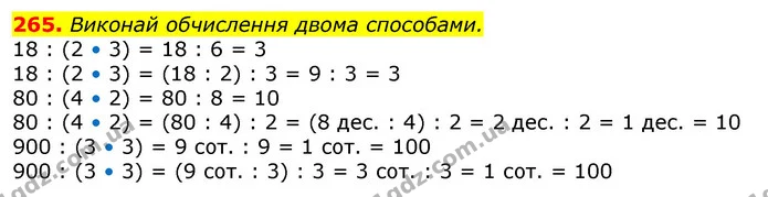 265. Виконай обчислення двома способами. — ГДЗ Математика 3 клас Лишенко (1, 2 частина)