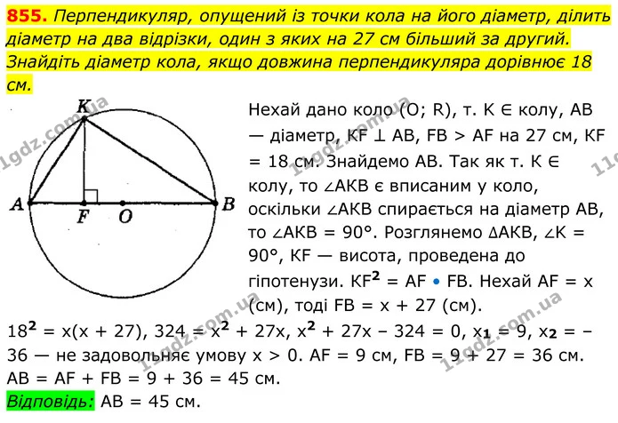 855. Перпендикуляр, опущений із точки кола на його діаметр, ділить — ГДЗ Геометрія 8 клас Мерзляк