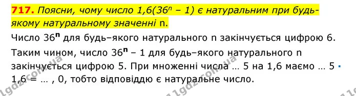 717. Поясни, чому число 1,6(36n – 1) є натуральним при будь-якому натуральному значенні n. — ГДЗ Математика 6 клас Істер 2023 1-2 ч.