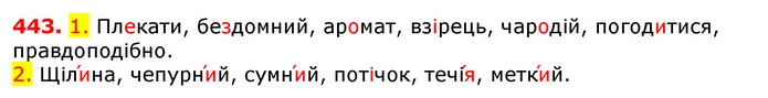 443. 1. Плекати, бездомний, аромат, взірець, чародій, погодитися, правдоподібно. — ГДЗ Українська мова 5 клас Єрмоленко 2018