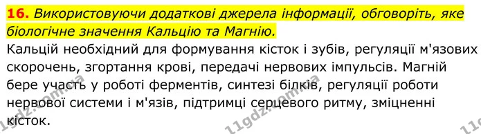 16. Використовуючи додаткові джерела інформації, обговоріть, яке біологічне значення Кальцію та Магнію. — ГДЗ Хімія 8 клас Мідак
