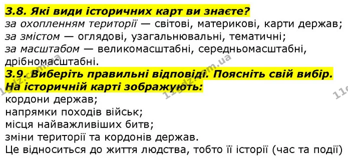 3.8. Які види історичних карт ви знаєте? — ГДЗ Вступ до історії 5 клас Гісем