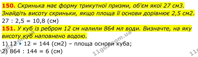 150. Скринька має форму трикутної призми, об'єм якої 27 см3. Знайдіть висоту скриньки, якщо площа її основи дорівнює 2,5 см2. — ГДЗ Математика 6 клас Біос 1-2 ч.