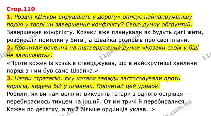 1. Розділ «Джури вирушають у дорогу» описує найнапруженішу подію у творі чи завершення конфлікту? Свою думку обґрунтуй. — ГДЗ Українська література 6 клас Коваленко 2023