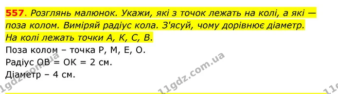 557. Розглянь малюнок. Укажи, які з точок лежать на колі, а які — поза колом. Виміряй радіус кола. З'ясуй, чому дорівнює діаметр. — ГДЗ Математика 3 клас Бевз 2 частина