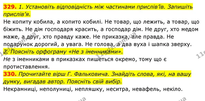 329. 1. Установіть відповідність між частинами прислів’їв. Запишіть — ГДЗ Відповіді Українська мова 6 клас Єрмоленко
