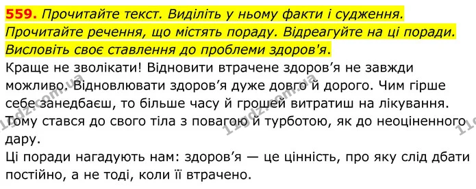 559. Прочитайте текст. Виділіть у ньому факти і судження. Прочитайте речення, що містять пораду. Відреагуйте на ці поради. Висловіть — ГДЗ Українська мова 6 клас Голуб 2023