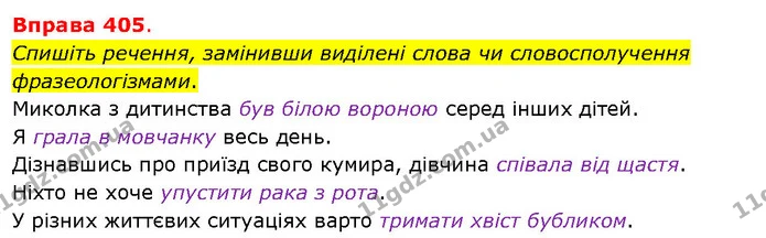 Спишіть речення, замінивши виділені слова чи словосполучення фразеологізмами. — ГДЗ Українська мова 5 клас Літвінова