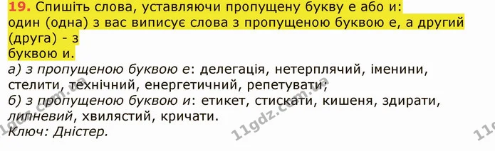 19. Спишіть слова, уставляючи пропущену букву е або и: — ГДЗ Українська мова 6 клас Заболотний 2019