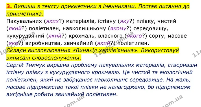 3. Випиши з тексту прикметники з іменниками. Постав питання до прикметника. — ГДЗ Українська мова 4 клас Чабайовська